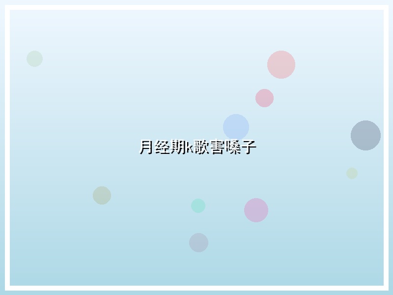 月经期k歌害嗓子