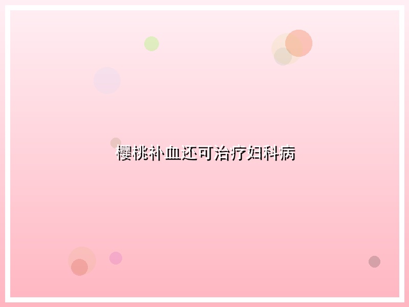 樱桃补血还可治疗妇科病
