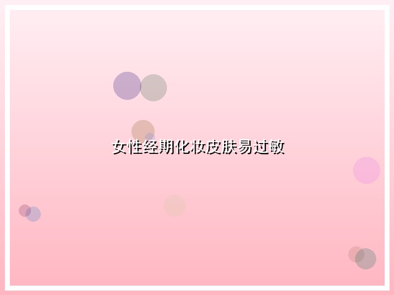 女性经期化妆皮肤易过敏