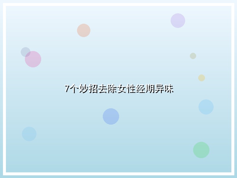 7个妙招去除女性经期异味