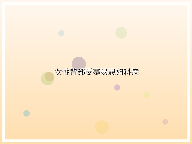 女性背部受寒易患妇科病