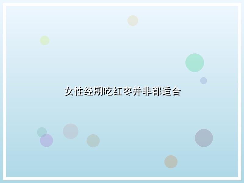 女性经期吃红枣并非都适合
