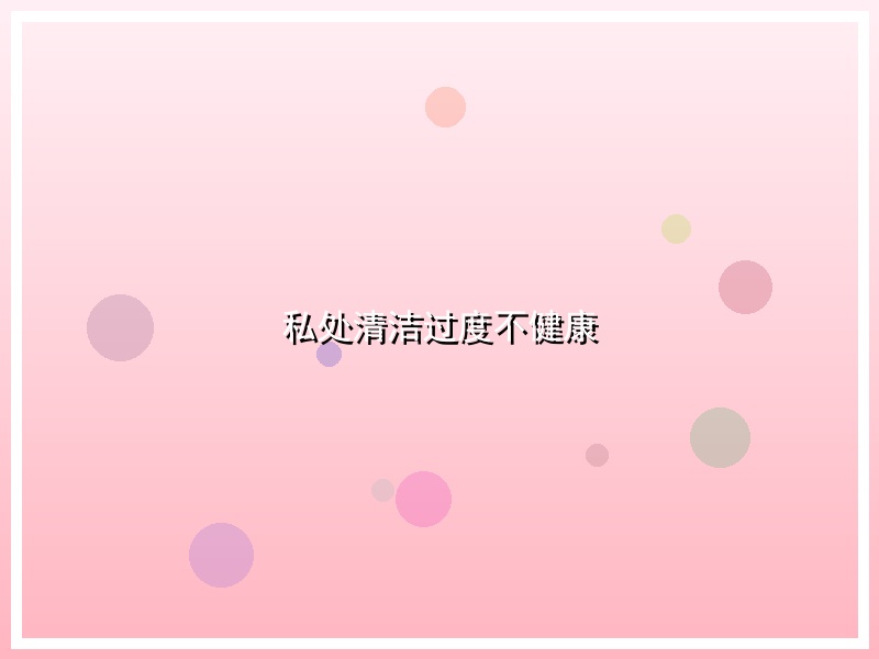 私处清洁过度不健康