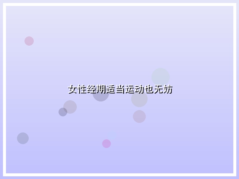 女性经期适当运动也无妨