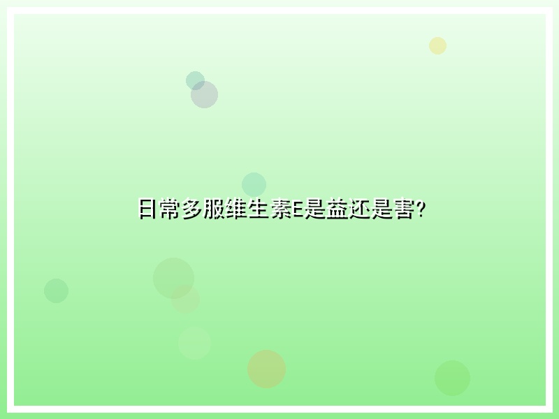 日常多服维生素E是益还是害?