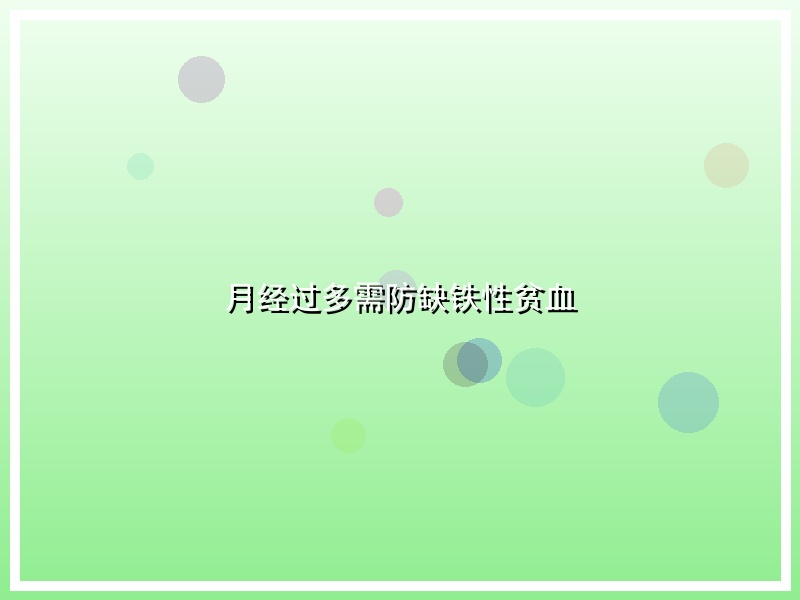月经过多需防缺铁性贫血