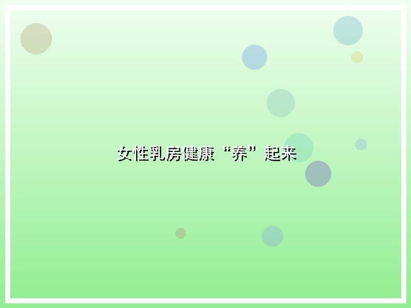 女性乳房健康“养”起来
