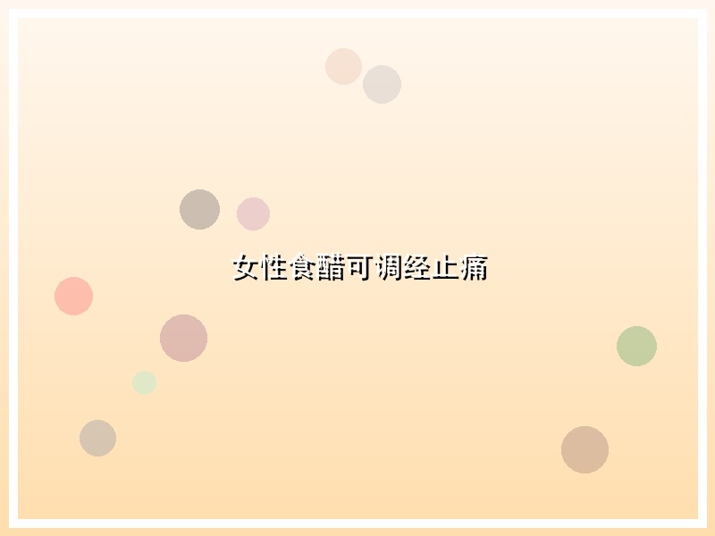 女性食醋可调经止痛