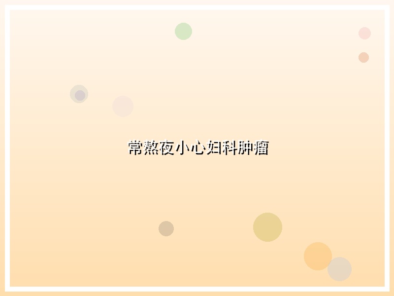 常熬夜小心妇科肿瘤