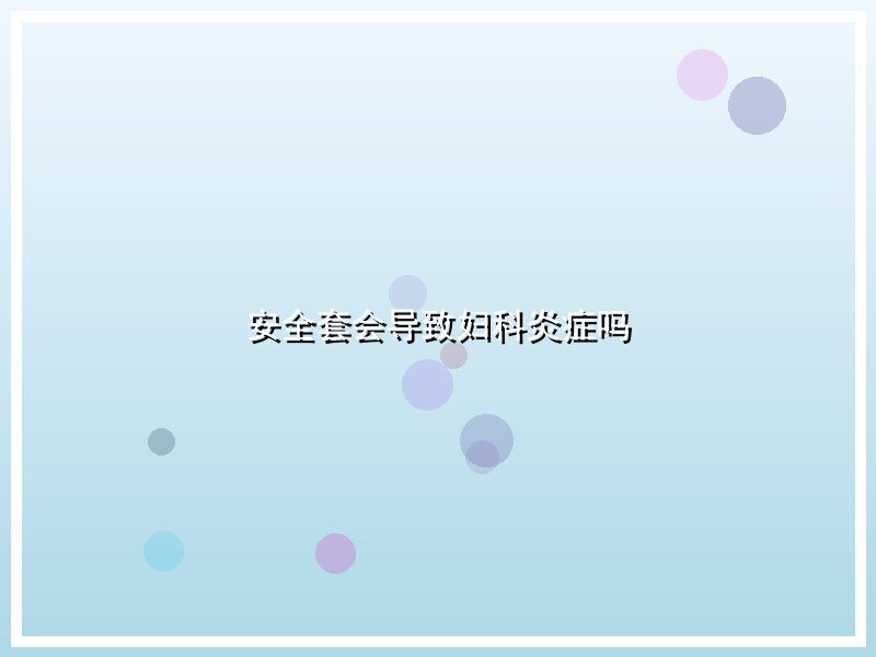 安全套会导致妇科炎症吗