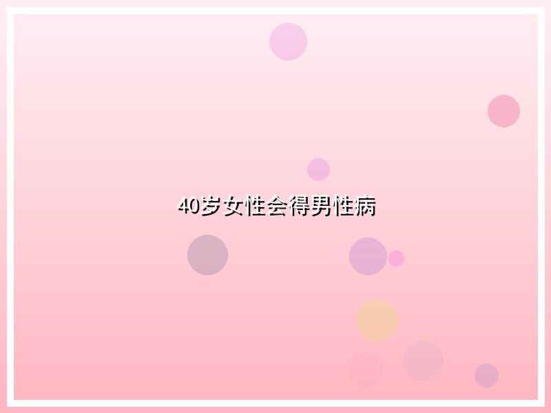 40岁女性会得男性病