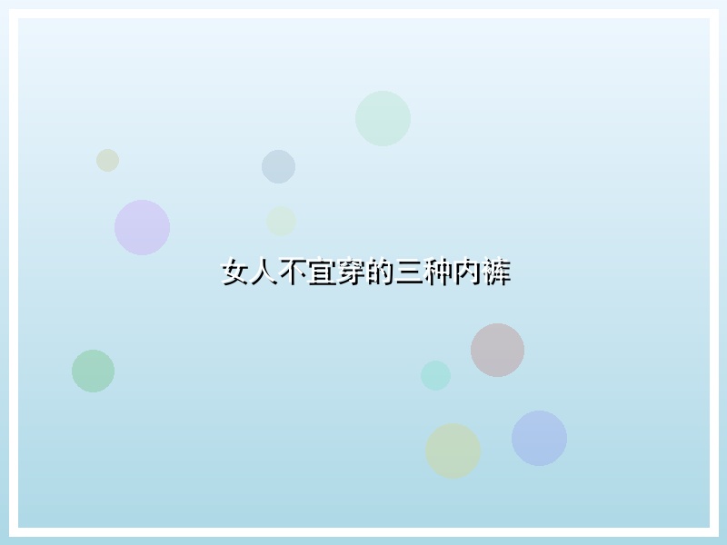 女人不宜穿的三种内裤