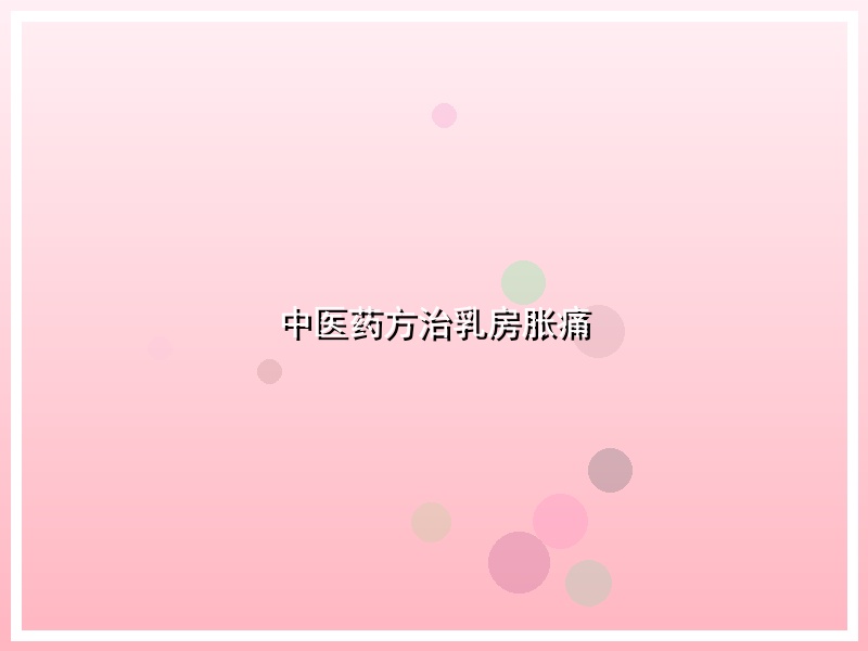 中医药方治乳房胀痛