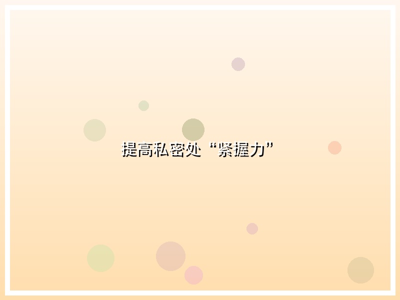 提高私密处“紧握力”