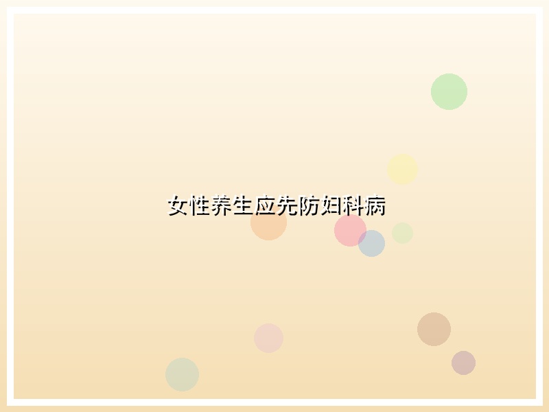 女性养生应先防妇科病