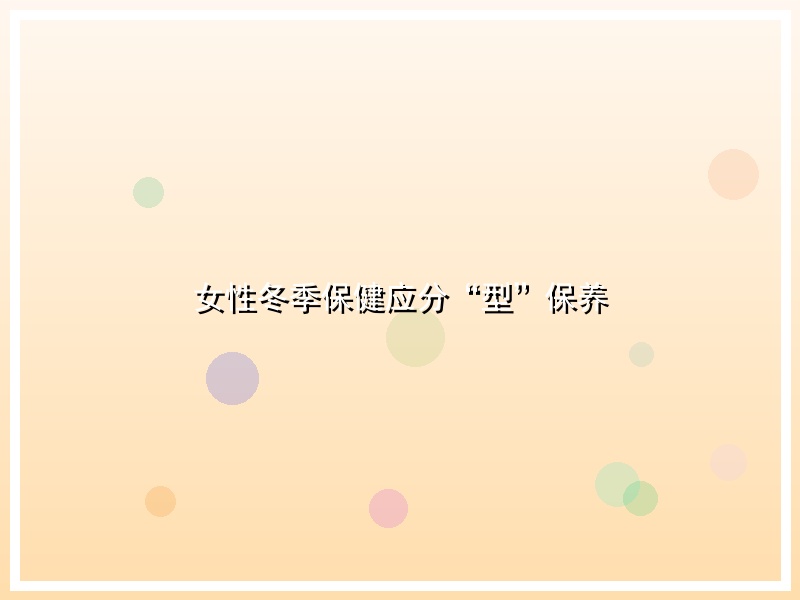 女性冬季保健应分“型”保养