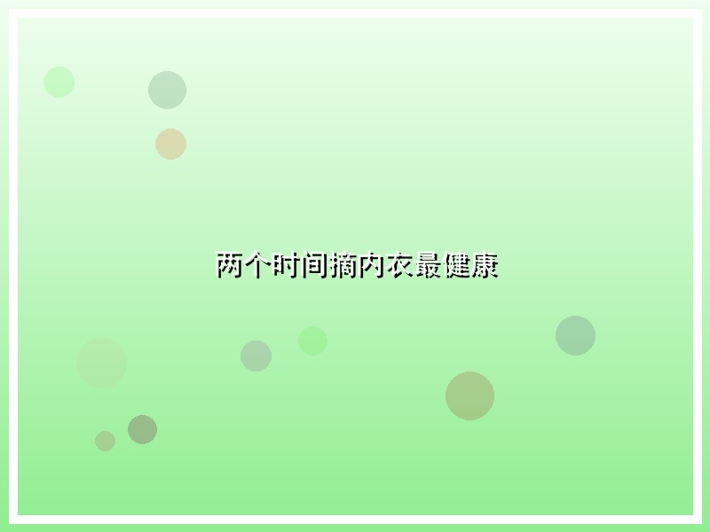 两个时间摘内衣最健康