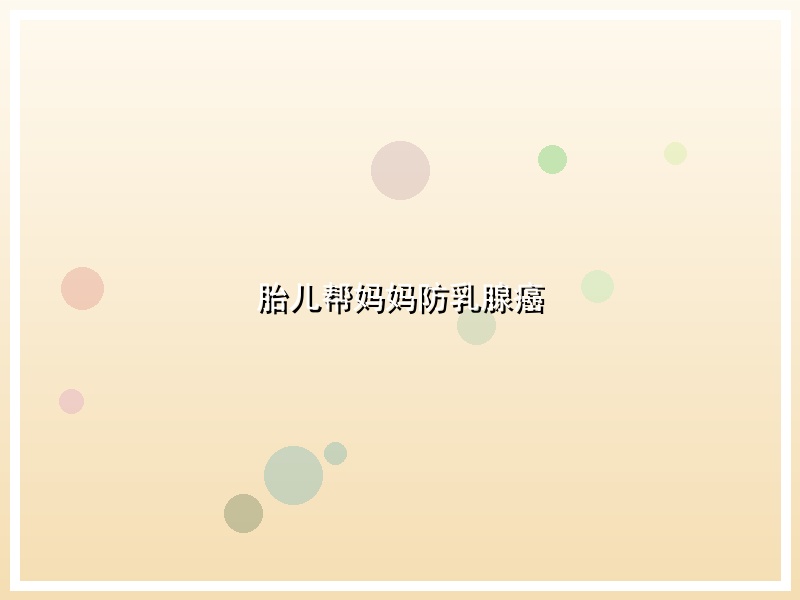 胎儿帮妈妈防乳腺癌