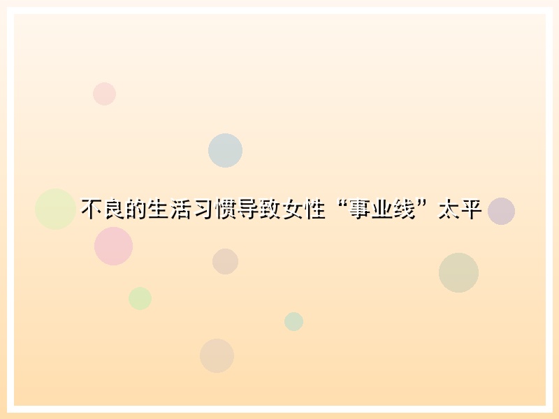 不良的生活习惯导致女性“事业线”太平