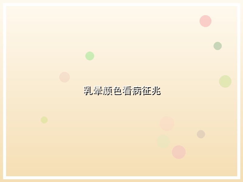 乳晕颜色看病征兆