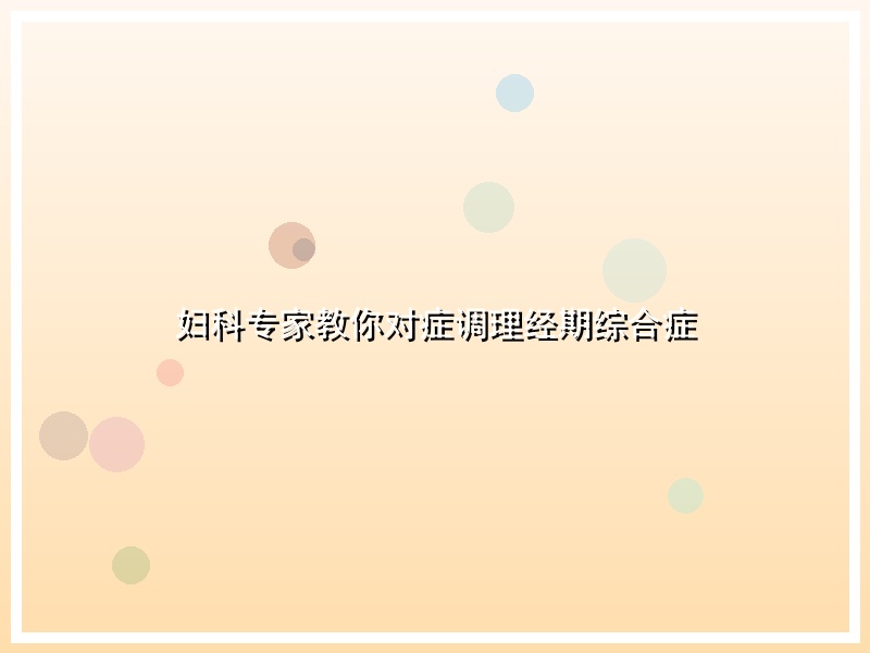 妇科专家教你对症调理经期综合症