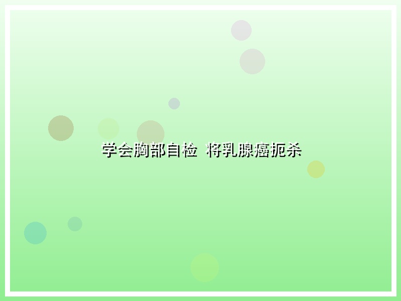 学会胸部自检 将乳腺癌扼杀