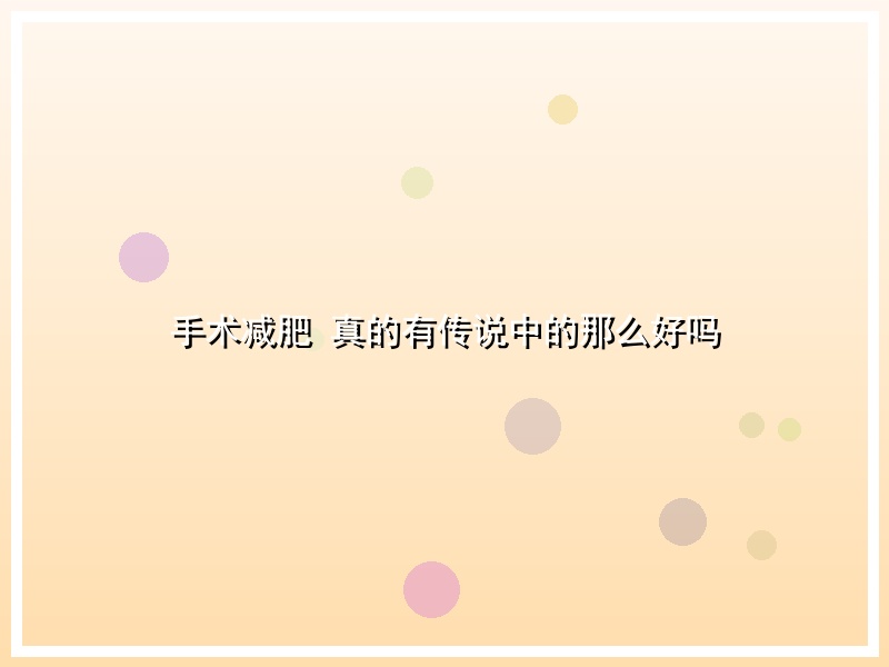 手术减肥 真的有传说中的那么好吗