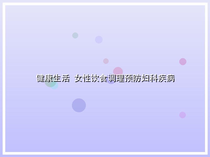 健康生活 女性饮食调理预防妇科疾病