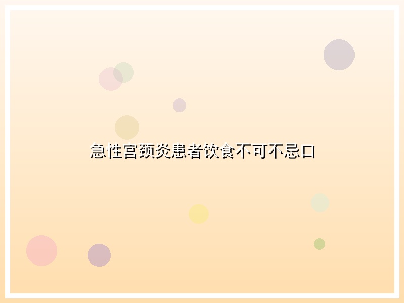 急性宫颈炎患者饮食不可不忌口