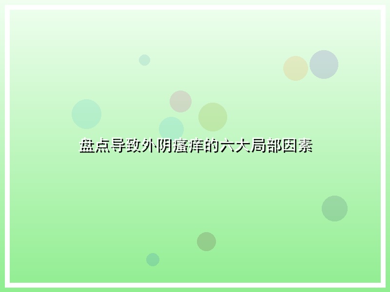 盘点导致外阴瘙痒的六大局部因素