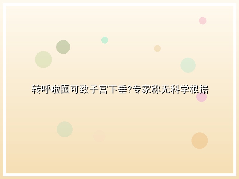 转呼啦圈可致子宫下垂?专家称无科学根据
