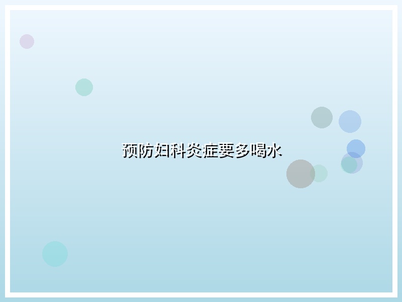 预防妇科炎症要多喝水