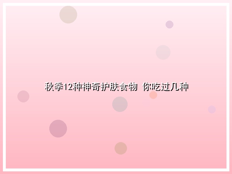 秋季12种神奇护肤食物 你吃过几种