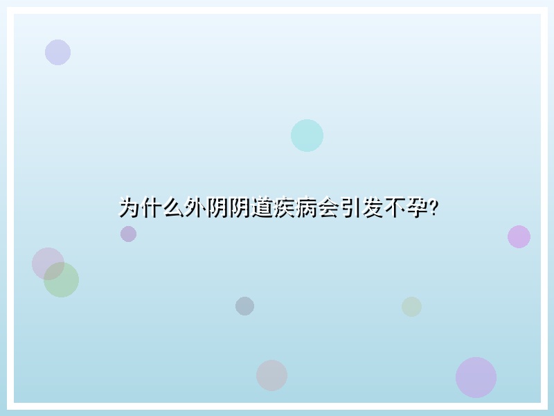 为什么外阴阴道疾病会引发不孕?