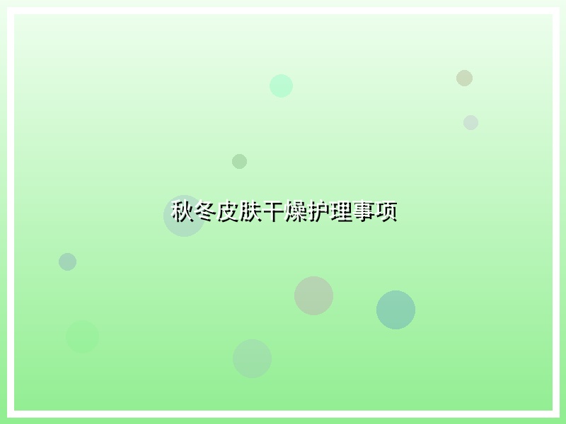 秋冬皮肤干燥护理事项