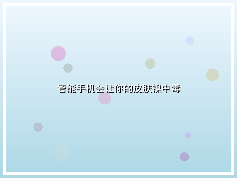 智能手机会让你的皮肤镍中毒