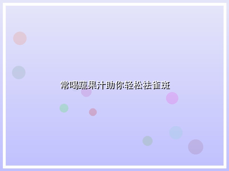 常喝蔬果汁助你轻松祛雀斑