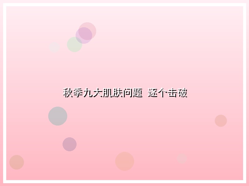 秋季九大肌肤问题 逐个击破