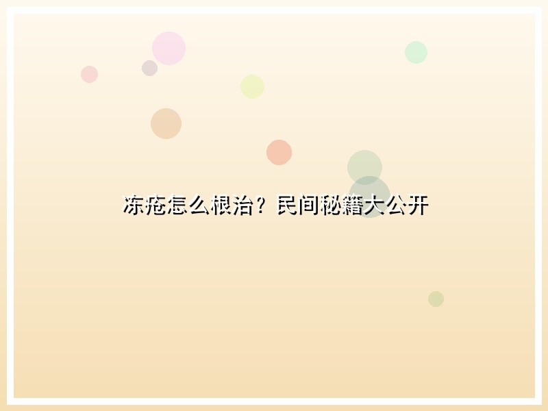 冻疮怎么根治？民间秘籍大公开