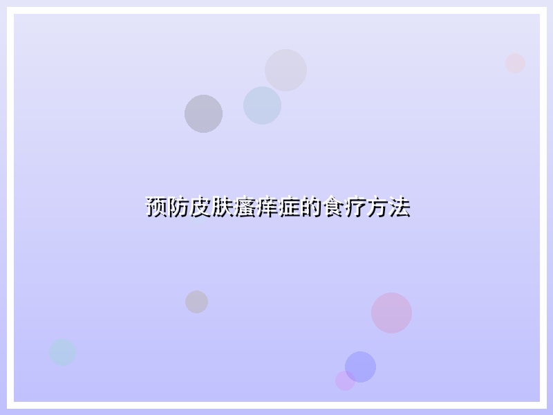 预防皮肤瘙痒症的食疗方法
