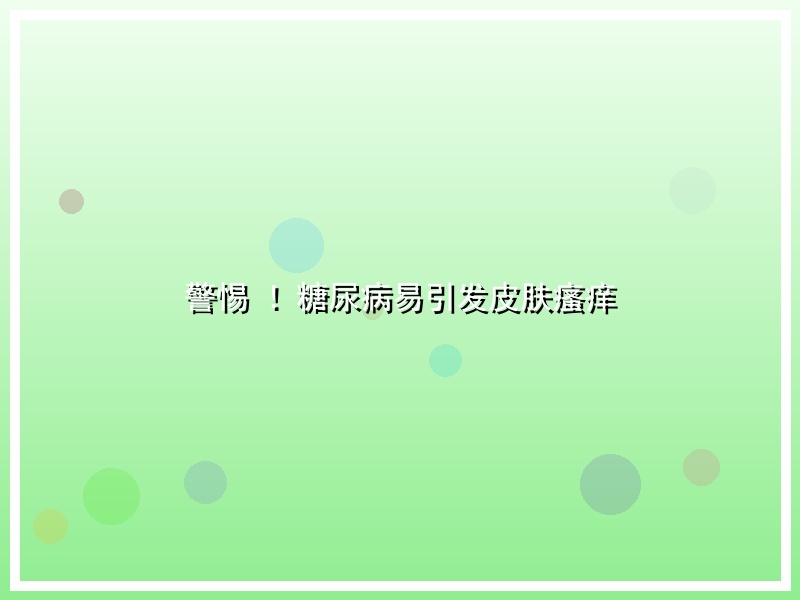 警惕 ！糖尿病易引发皮肤瘙痒