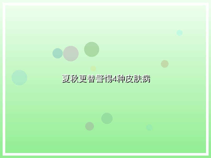 夏秋更替警惕4种皮肤病