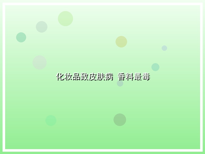 化妆品致皮肤病 香料最毒