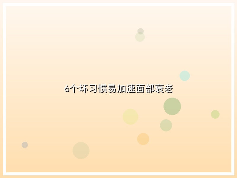 6个坏习惯易加速面部衰老