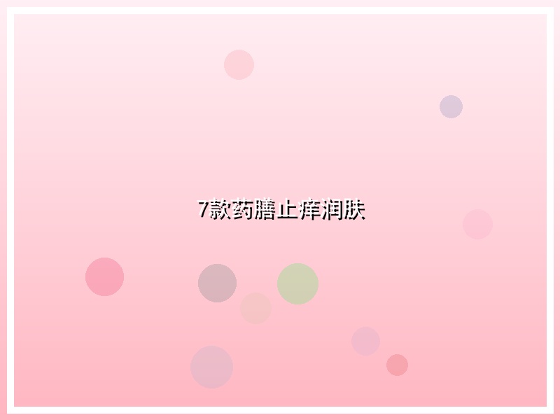 7款药膳止痒润肤