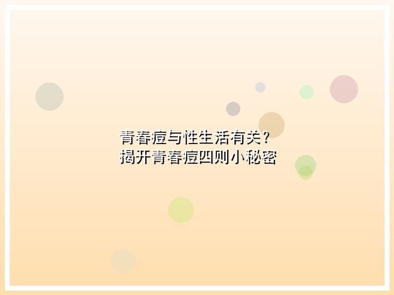 青春痘与性生活有关？      揭开青春痘四则小秘密