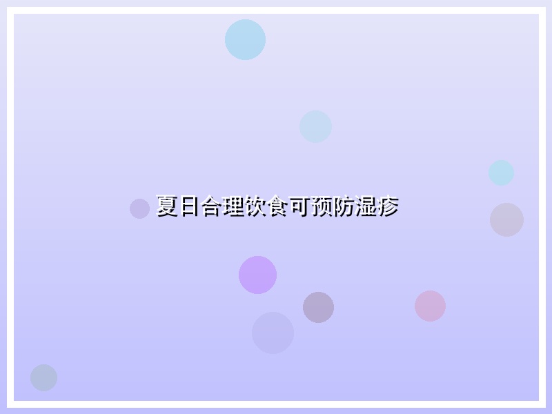 夏日合理饮食可预防湿疹