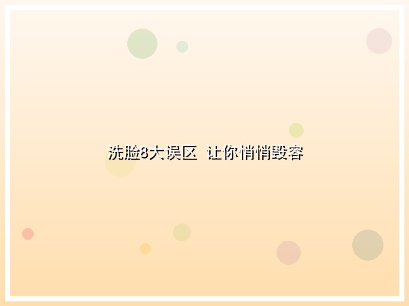 洗脸8大误区  让你悄悄毁容