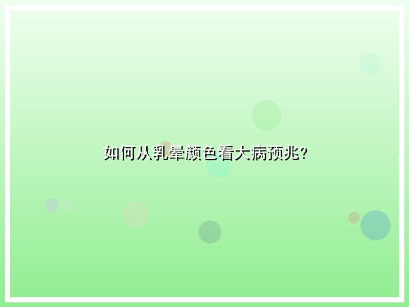 如何从乳晕颜色看大病预兆?