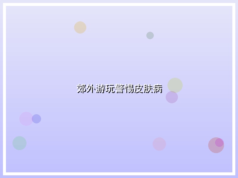 郊外游玩警惕皮肤病